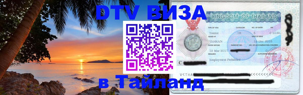 VISA в Тайланд для удалёнщиков Златоуст 