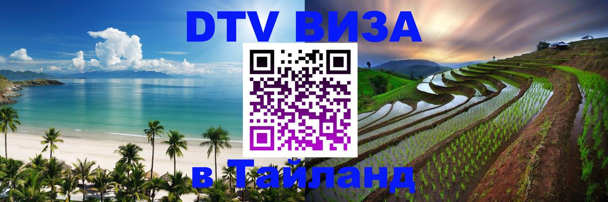 Цены на DTV визу в Таиланд — пакеты услуг, достаточно даже паспорта - Златоуст  21.11.2025 