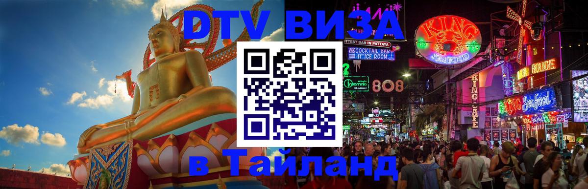 Как сделать DTV визу в Тайланд 